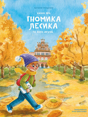 cover image of Казки про гномика Лесика та його друзів